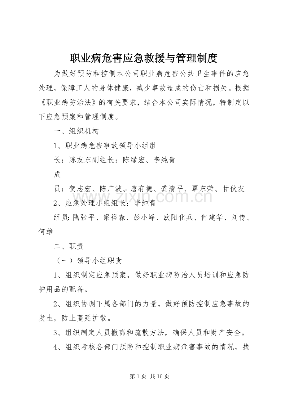 职业病危害应急救援与管理规章制度.docx_第1页