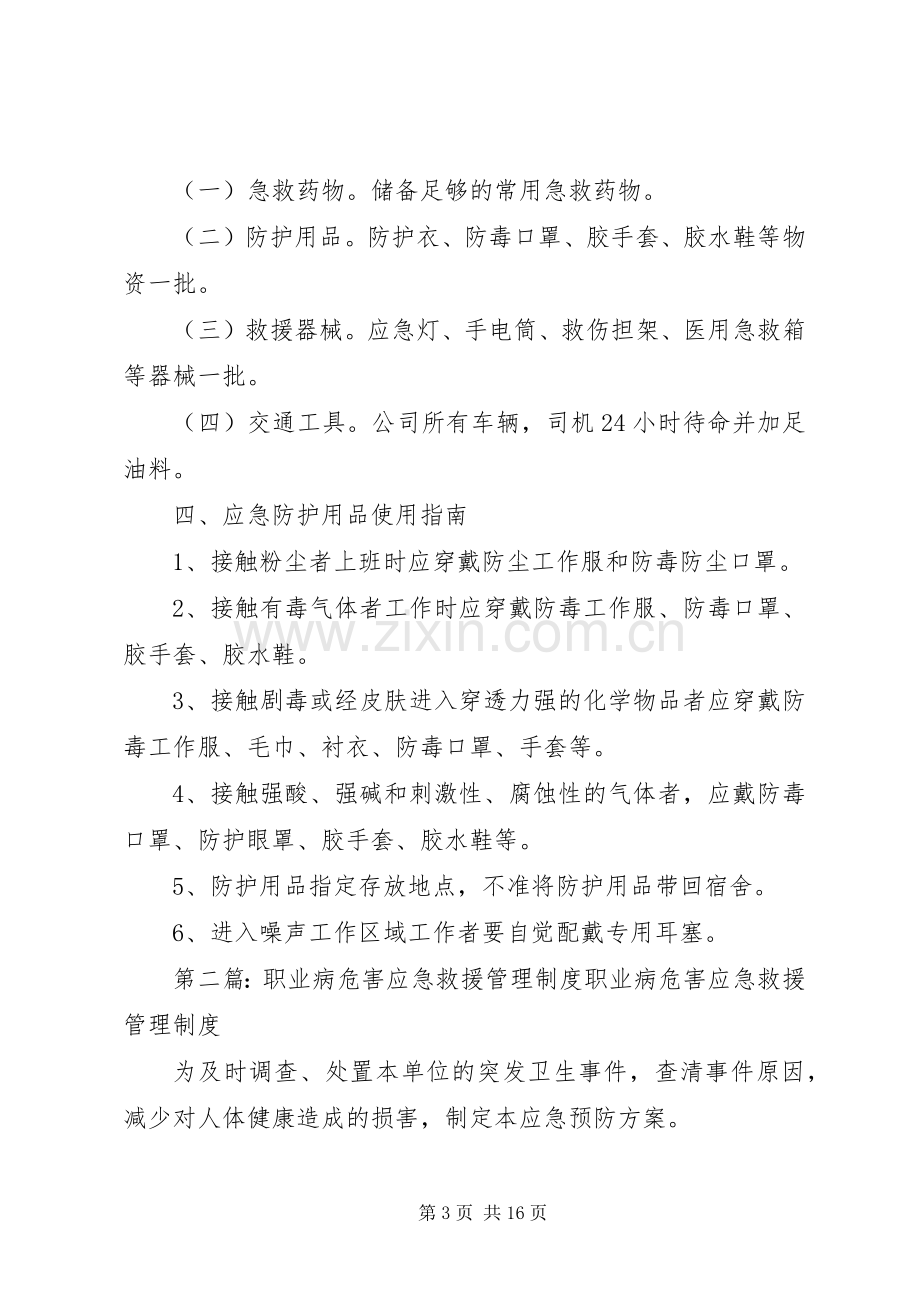 职业病危害应急救援与管理规章制度.docx_第3页