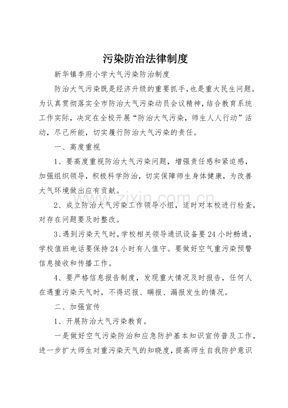 污染防治法律规章制度 .docx_第1页