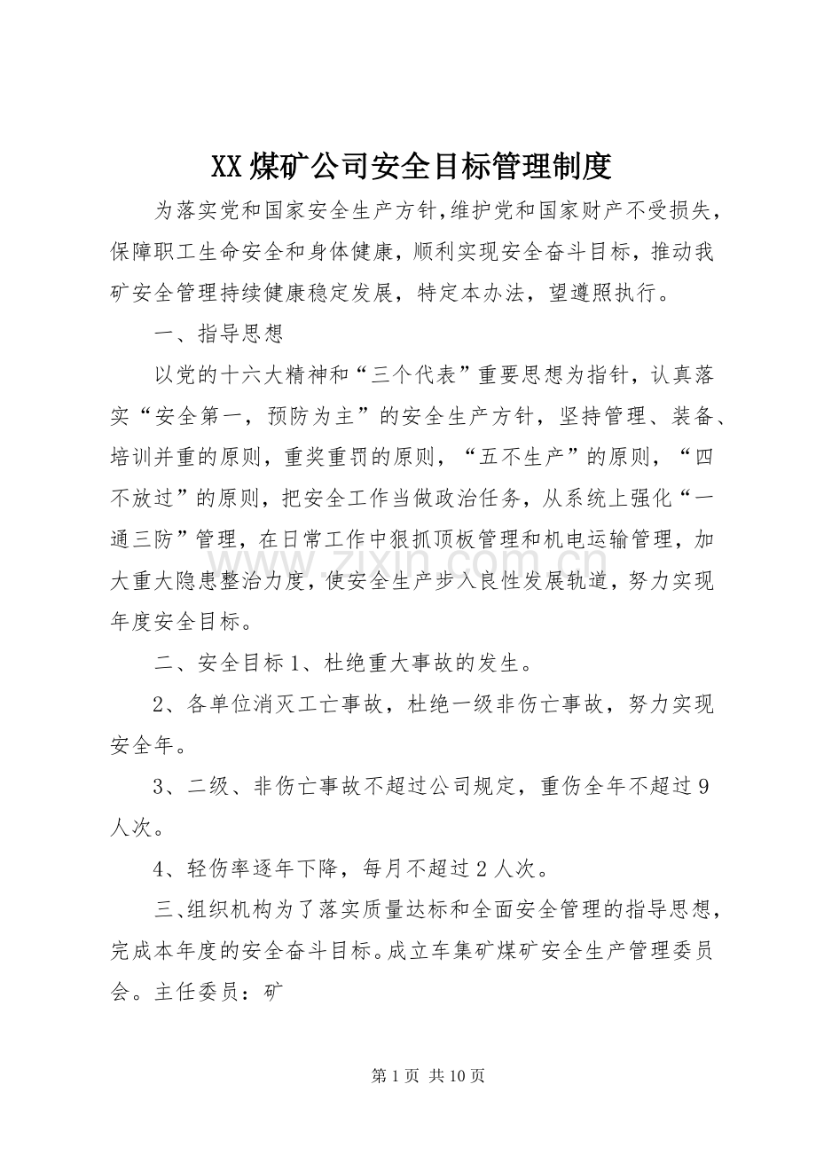 煤矿公司安全目标管理规章制度.docx_第1页