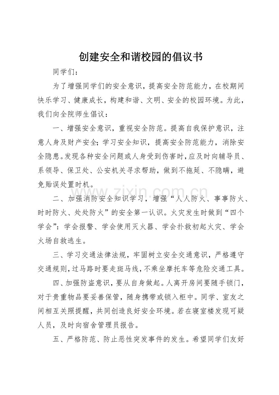 创建安全和谐校园的倡议书范文.docx_第1页