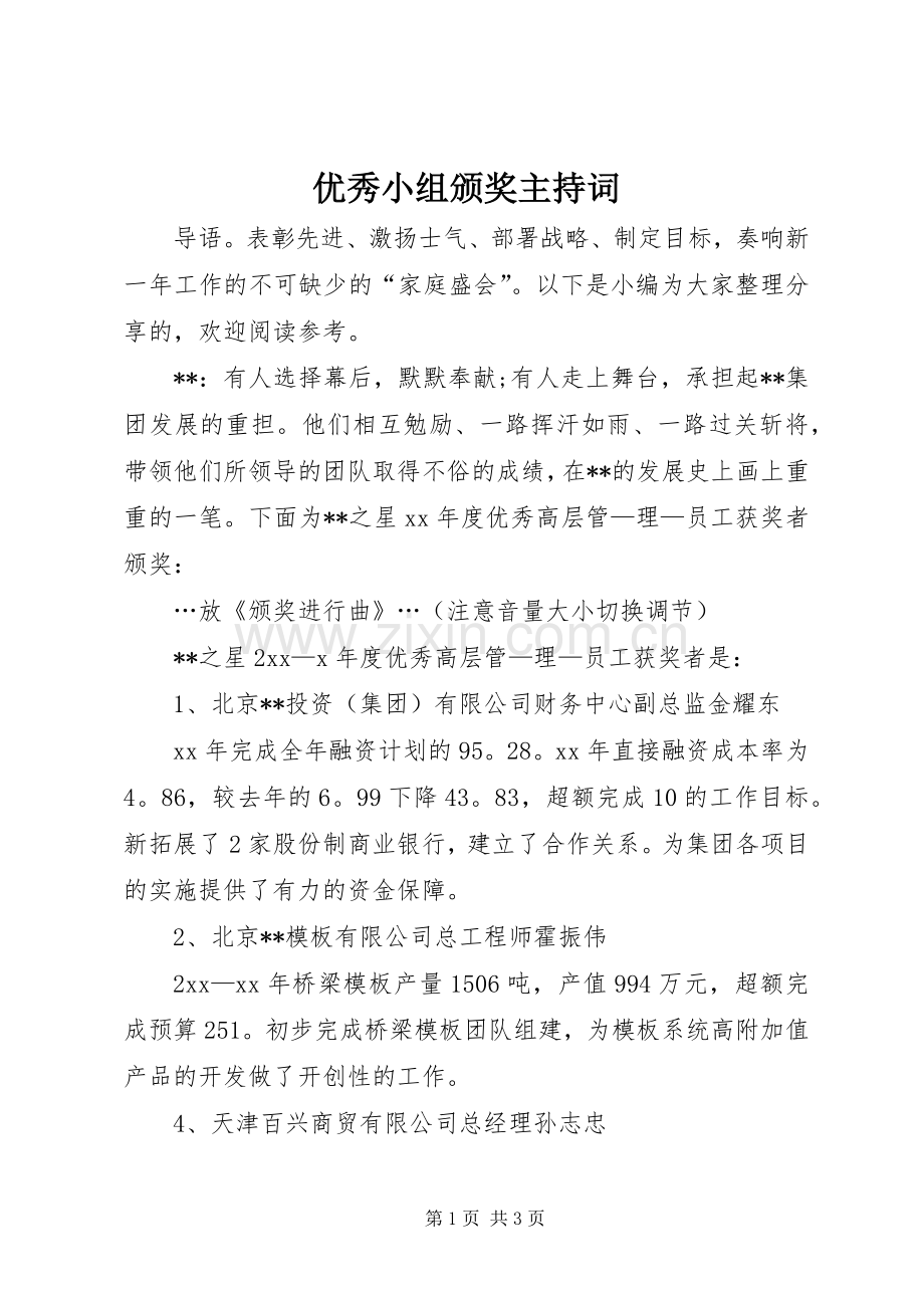 优秀小组颁奖主持稿(2).docx_第1页