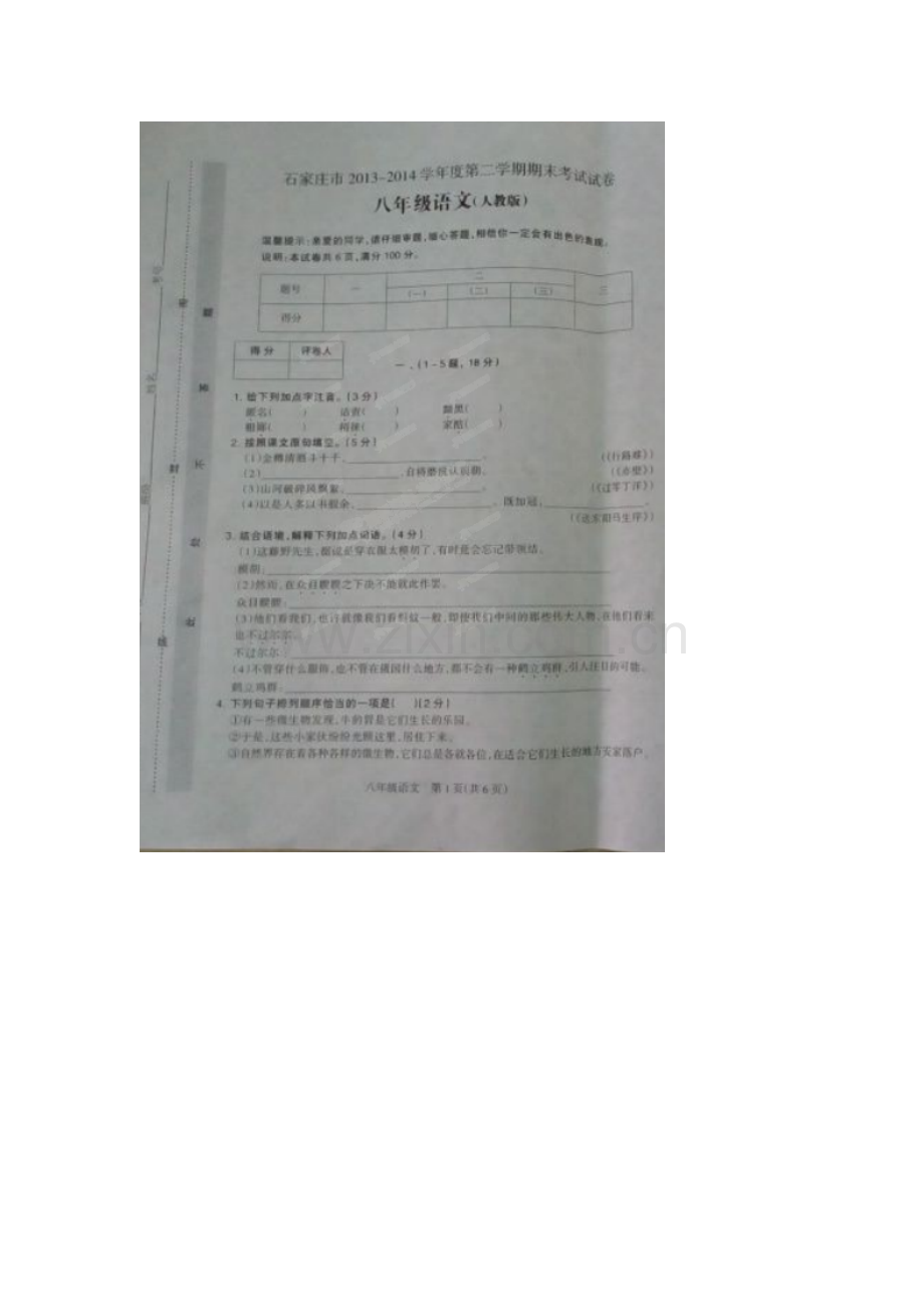 石家庄市2013-2014八年级下册期末考试语文试题及答案.doc_第1页