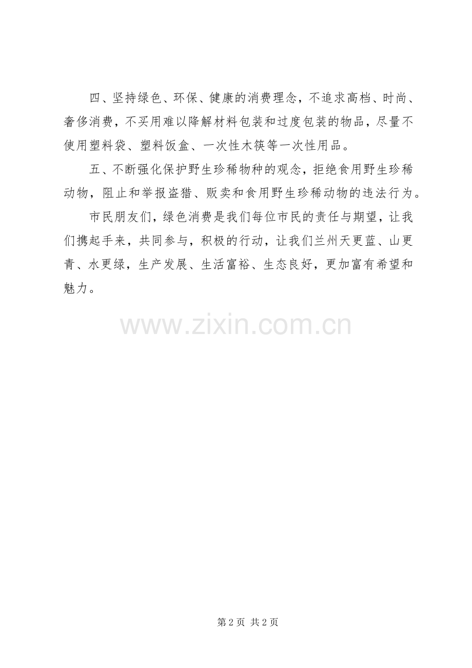 绿色消费倡议书范文.docx_第2页