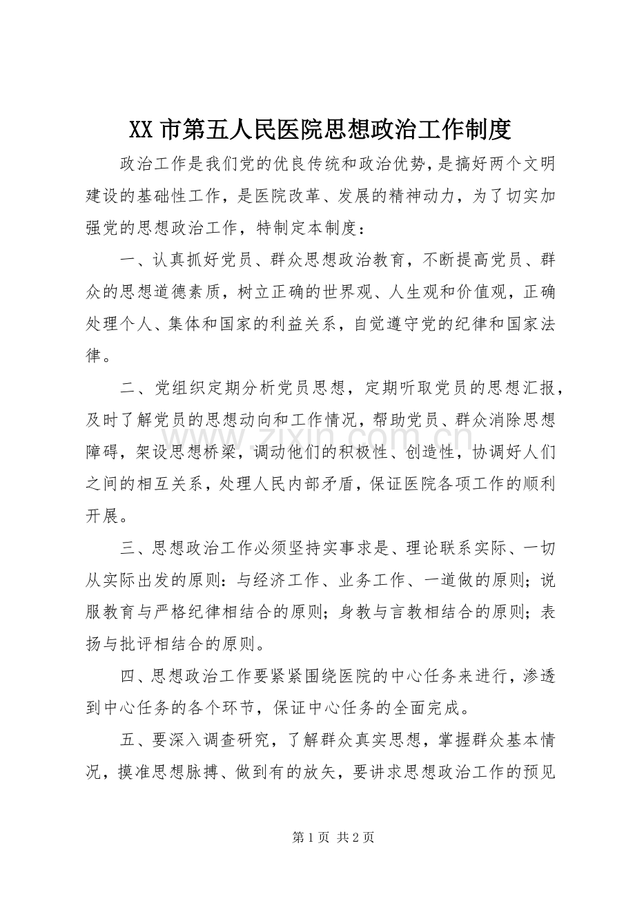 市第五人民医院思想政治工作规章制度.docx_第1页