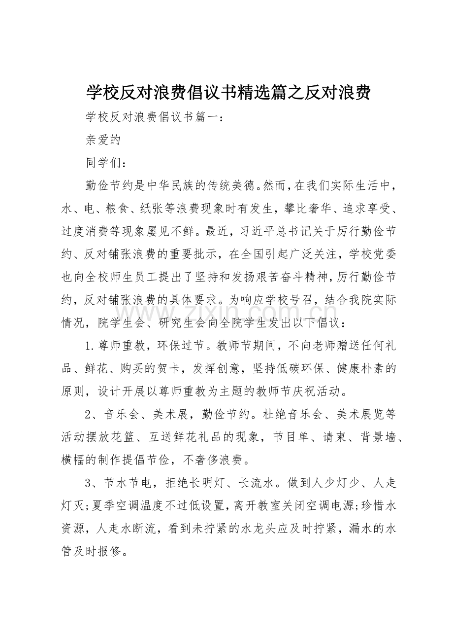 学校反对浪费倡议书范文篇之反对浪费.docx_第1页