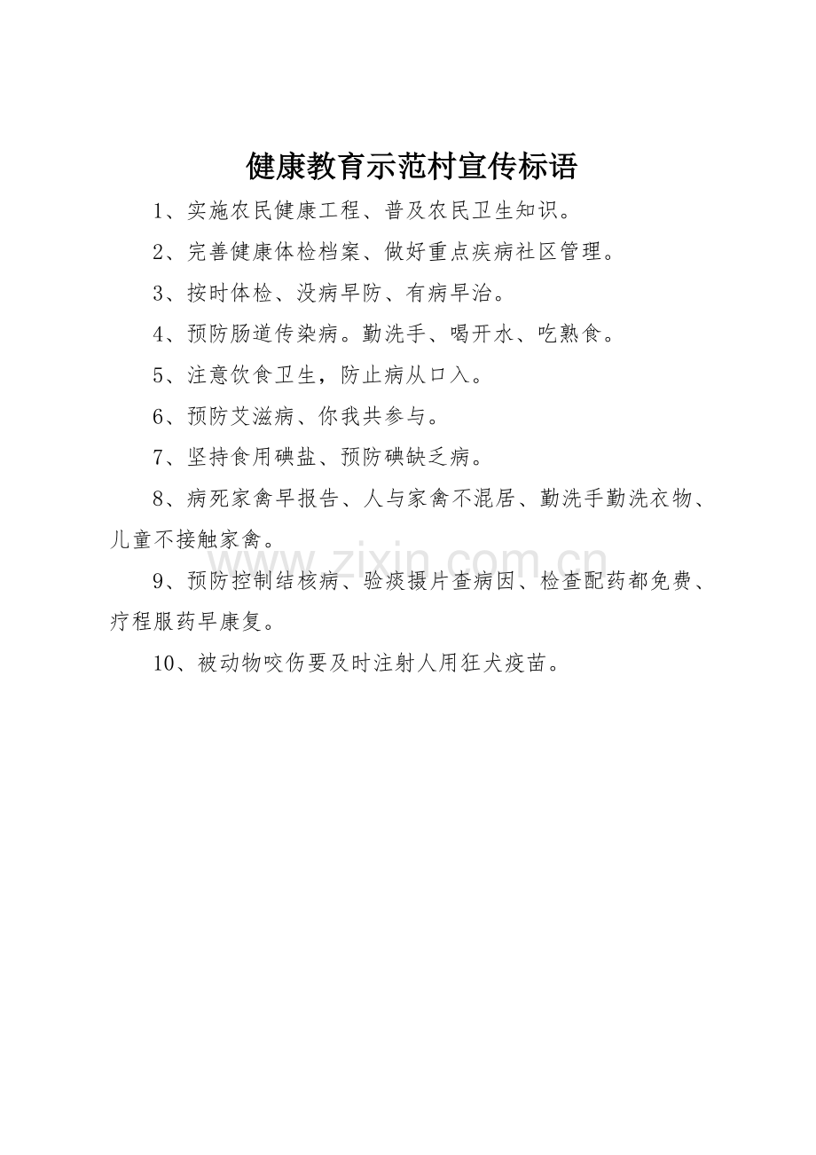 健康教育示范村标语集锦.docx_第1页