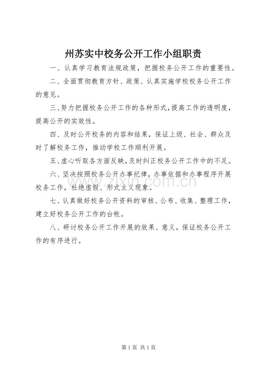 州苏实中校务公开工作小组职责要求.docx_第1页