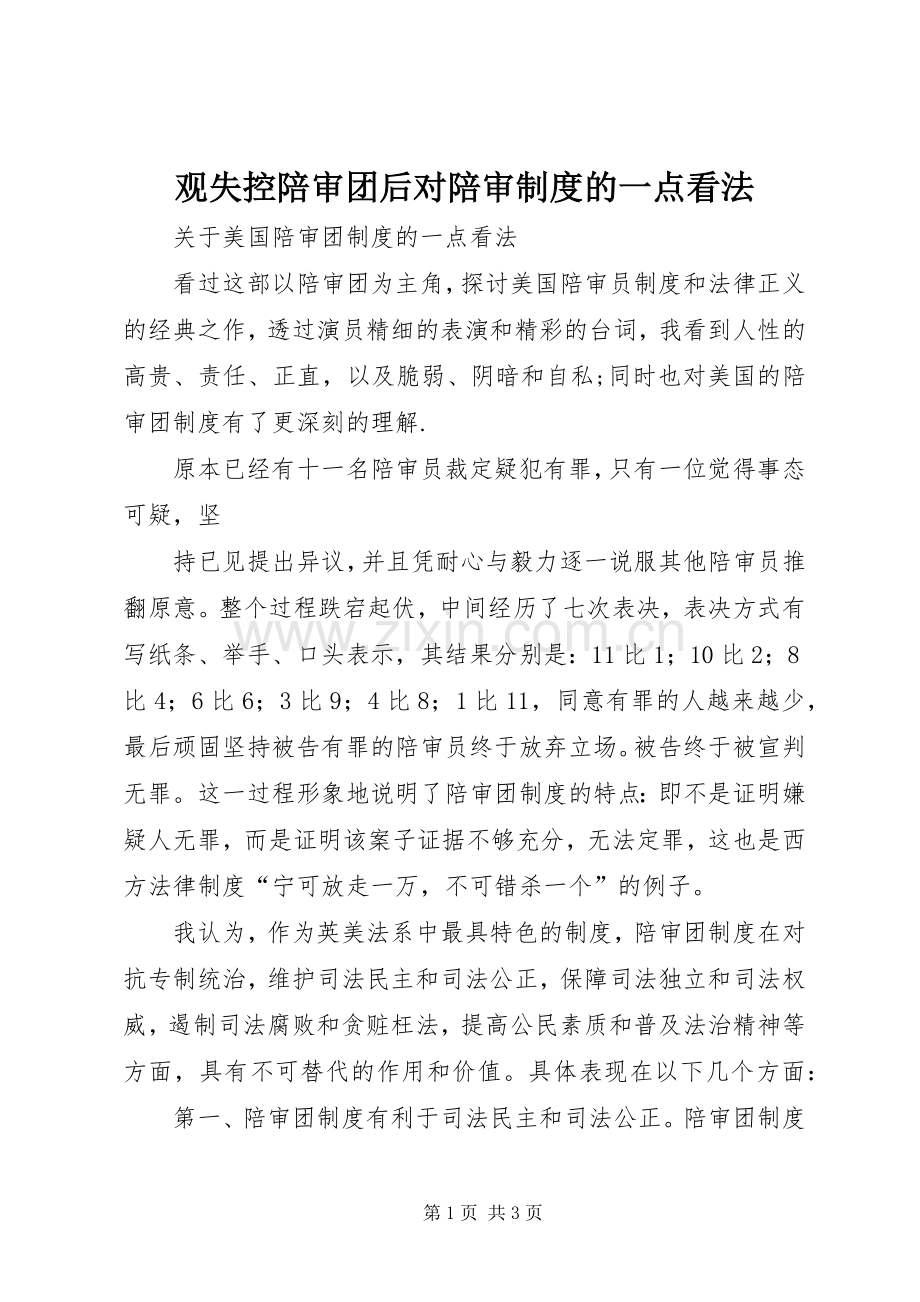 观失控陪审团后对陪审规章制度的一点看法 .docx_第1页