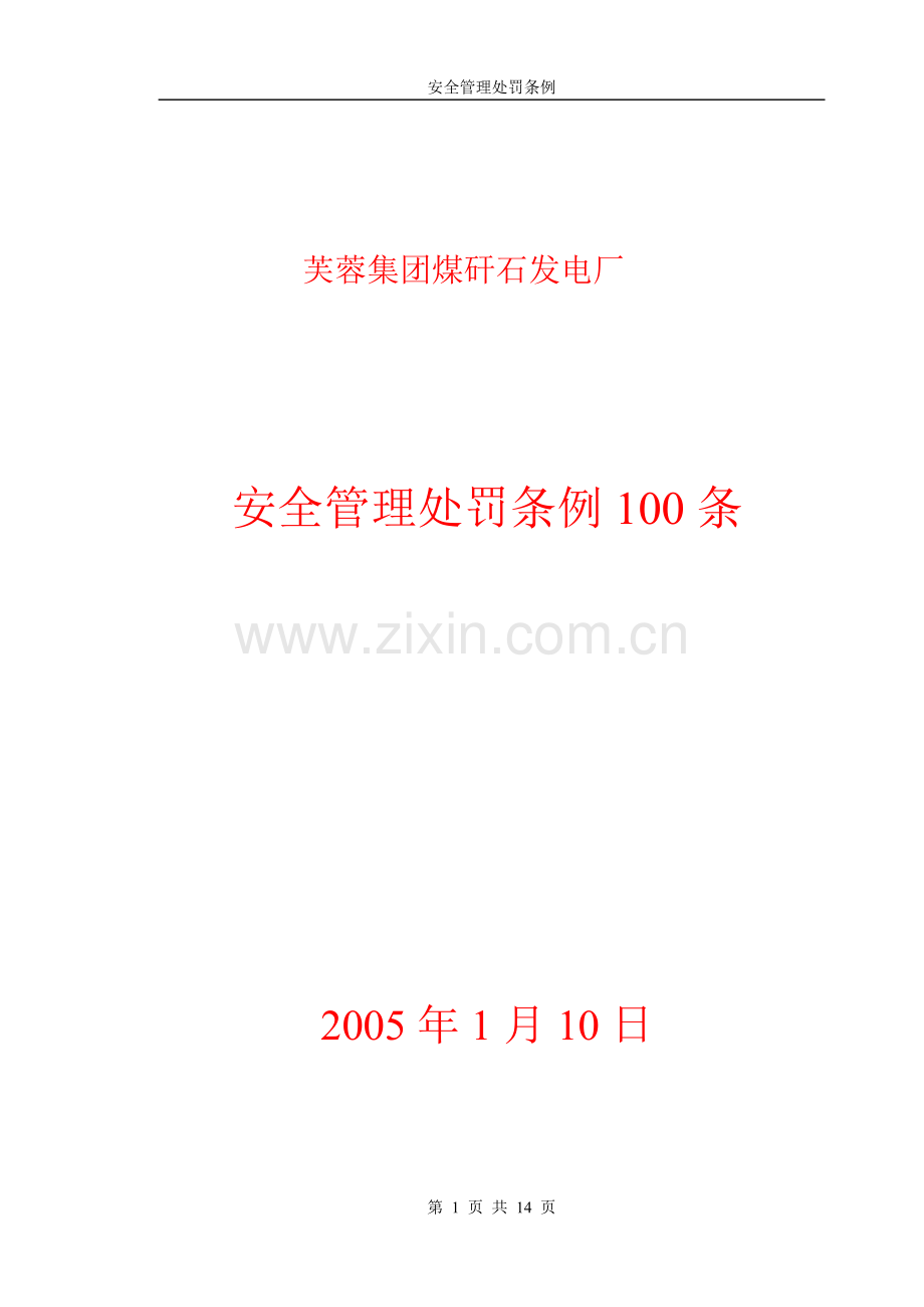 安全管理处罚条例100条.doc_第1页