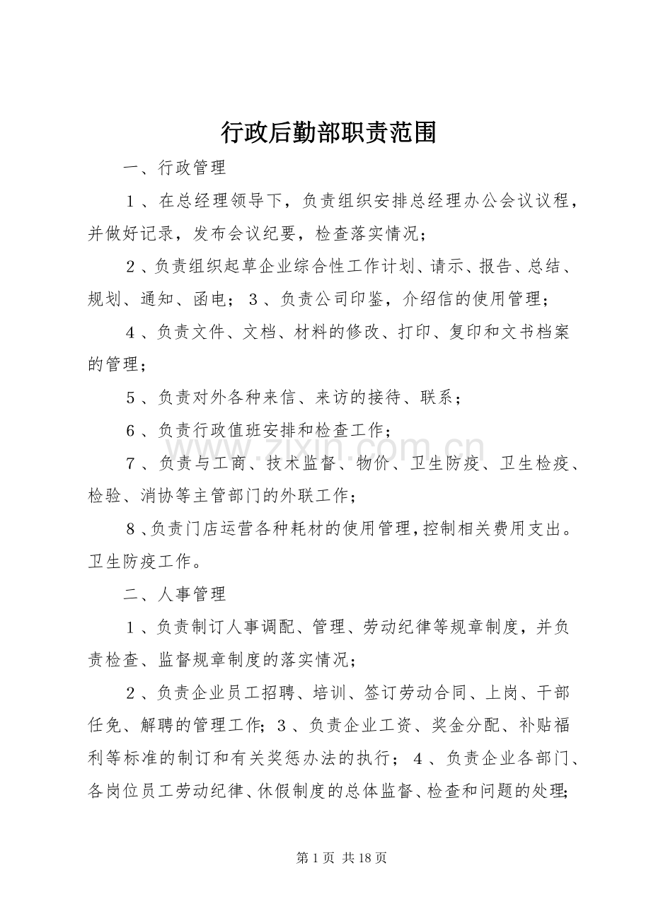 行政后勤部职责要求范围.docx_第1页