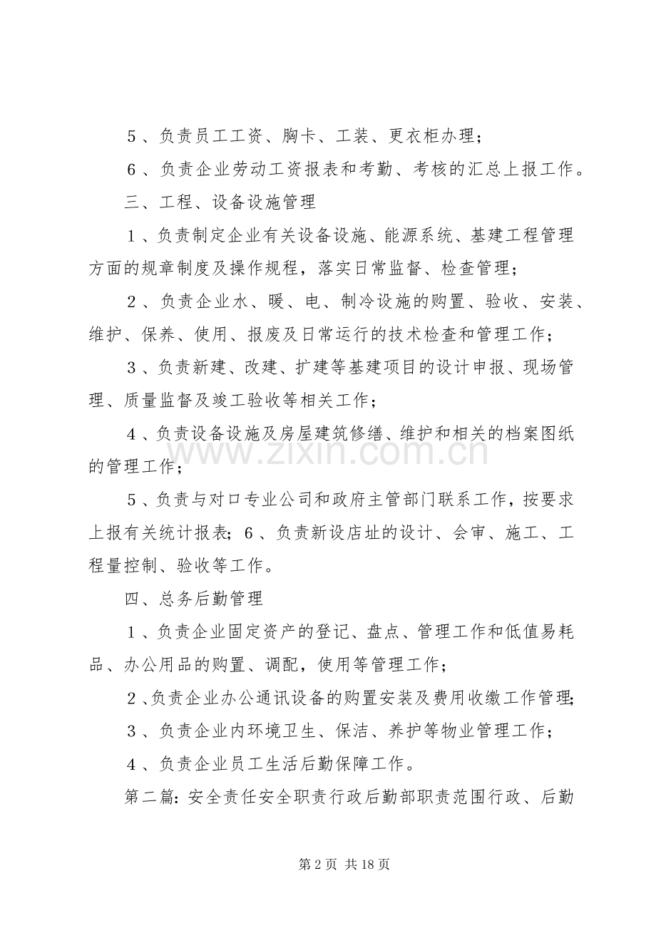 行政后勤部职责要求范围.docx_第2页