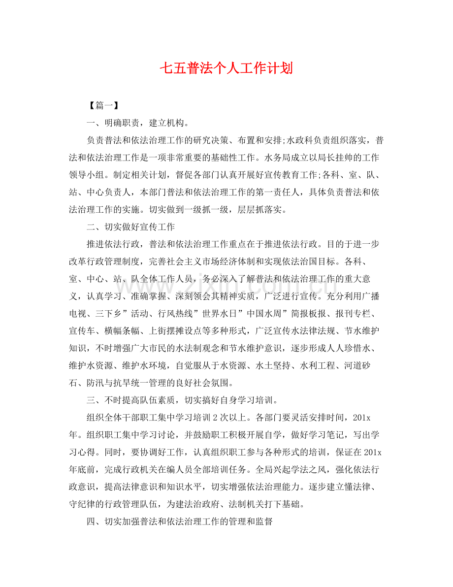 七五普法个人工作计划 .docx_第1页