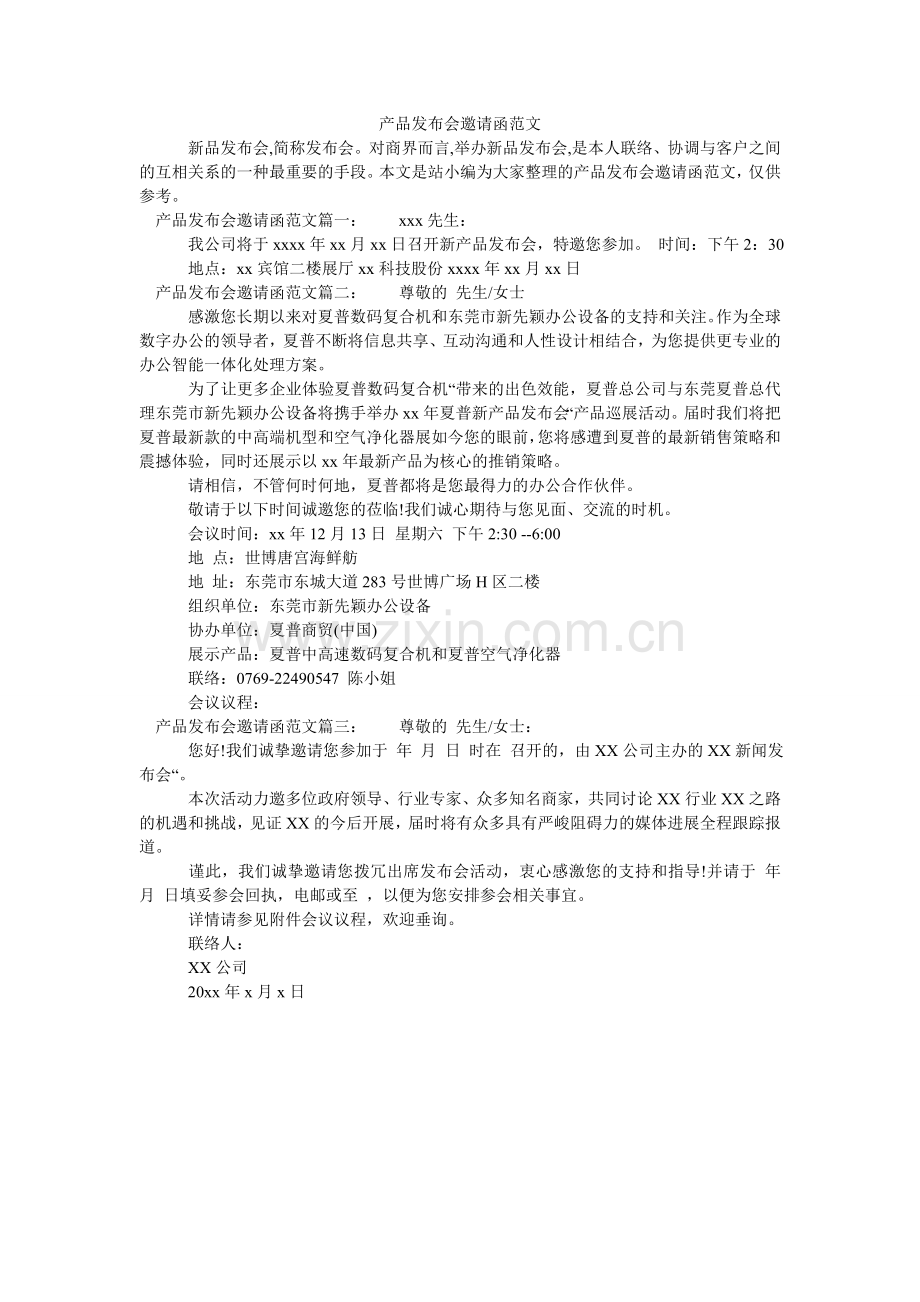 产品发布会邀请函范文.doc_第1页