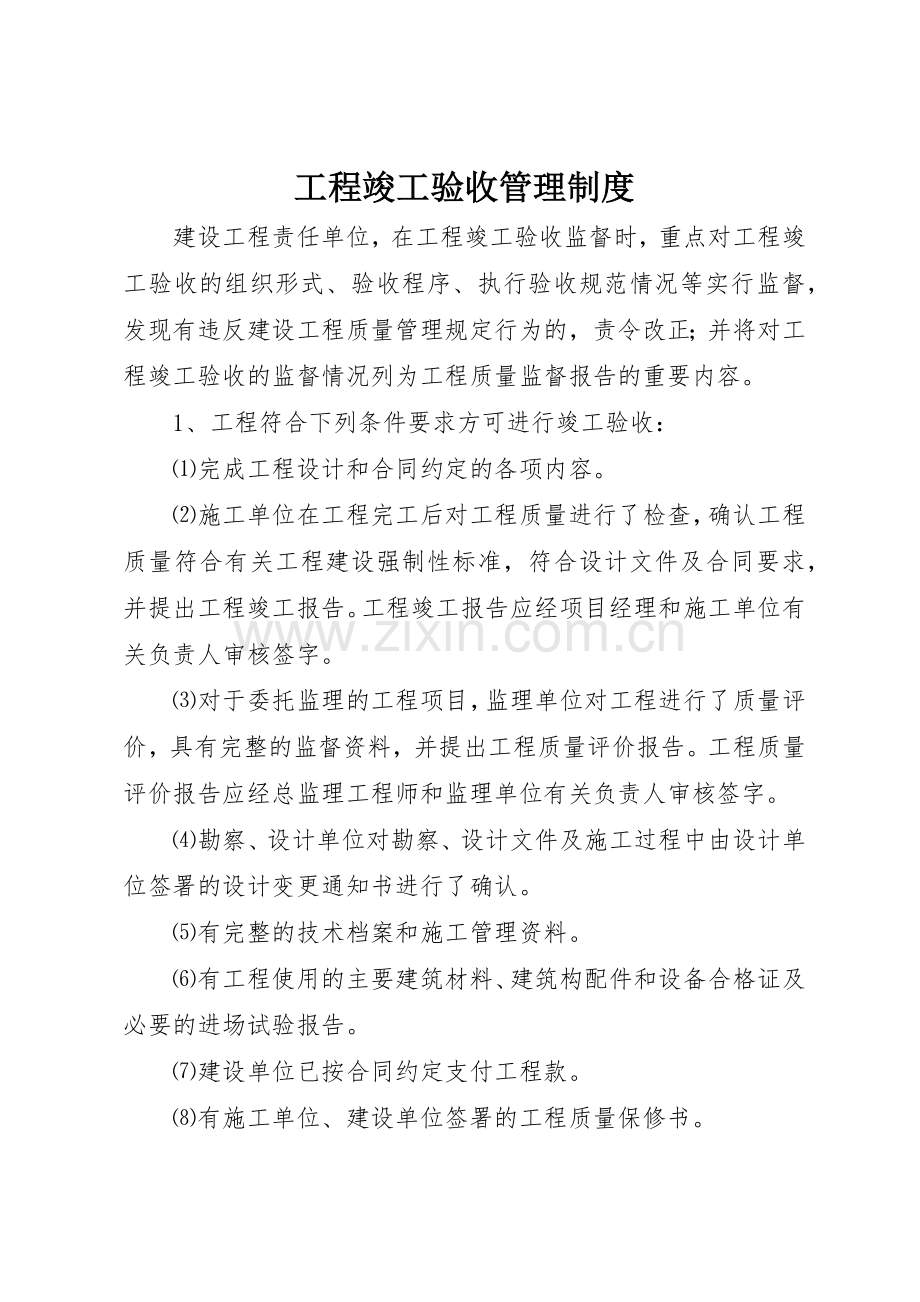 工程竣工验收管理规章制度细则.docx_第1页