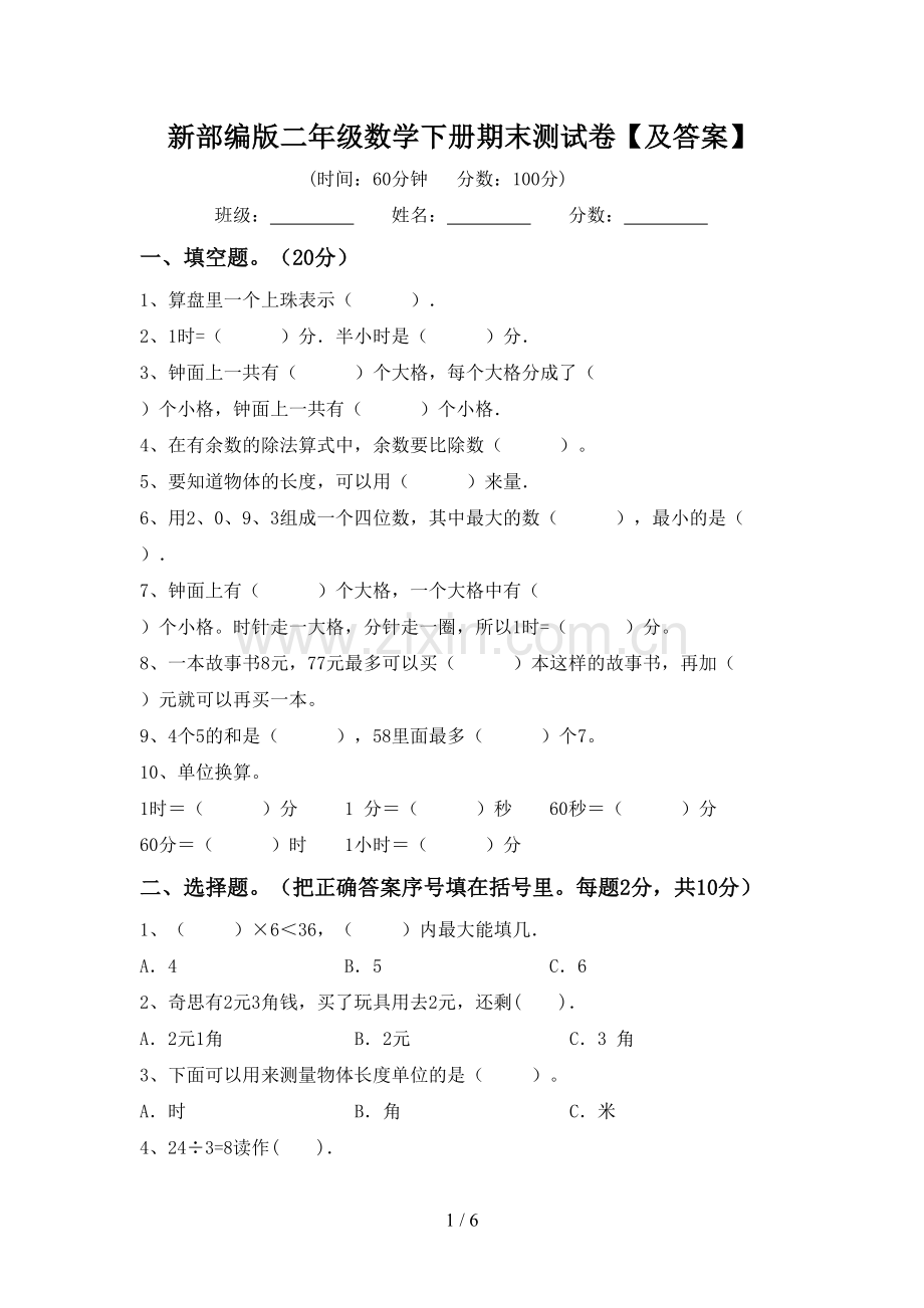 新部编版二年级数学下册期末测试卷【及答案】.doc_第1页