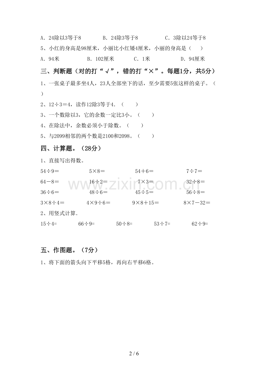 新部编版二年级数学下册期末测试卷【及答案】.doc_第2页