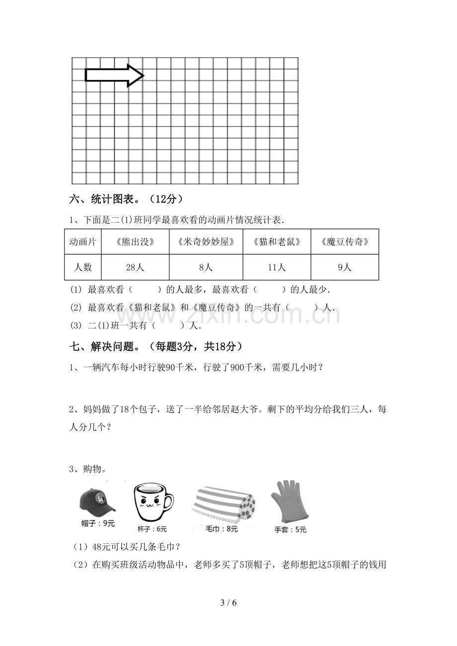 新部编版二年级数学下册期末测试卷【及答案】.doc_第3页