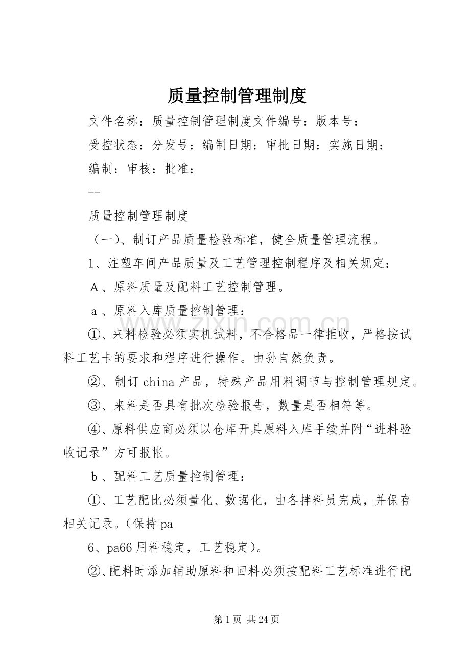 质量控制管理规章制度.docx_第1页