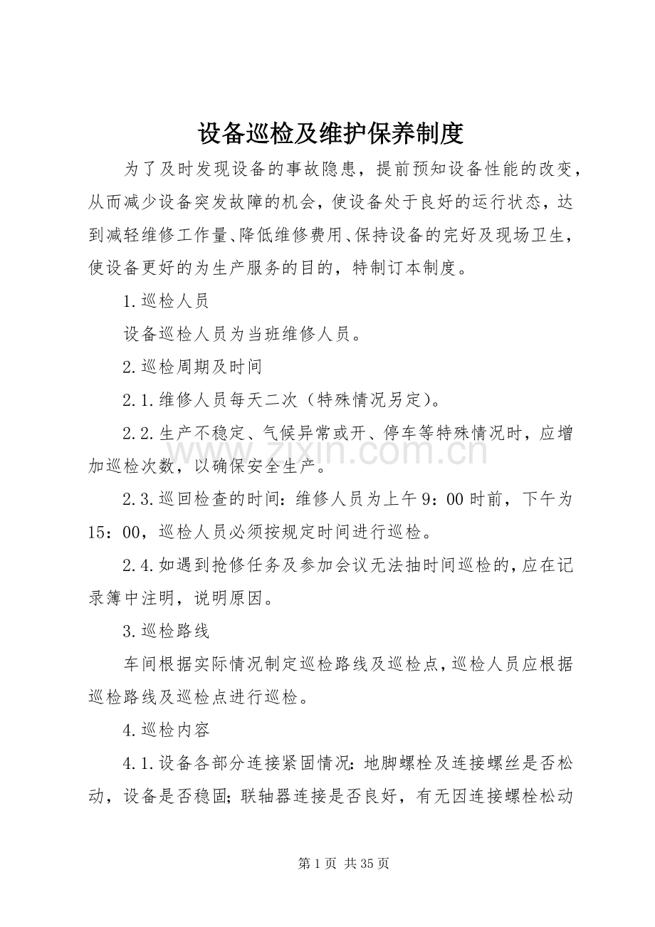 设备巡检及维护保养规章制度.docx_第1页