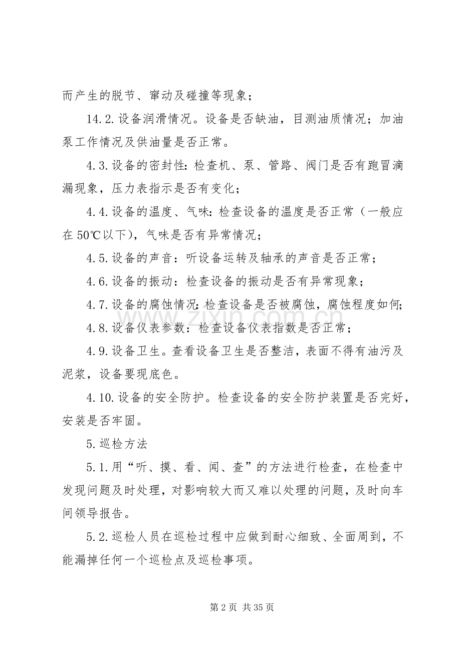 设备巡检及维护保养规章制度.docx_第2页