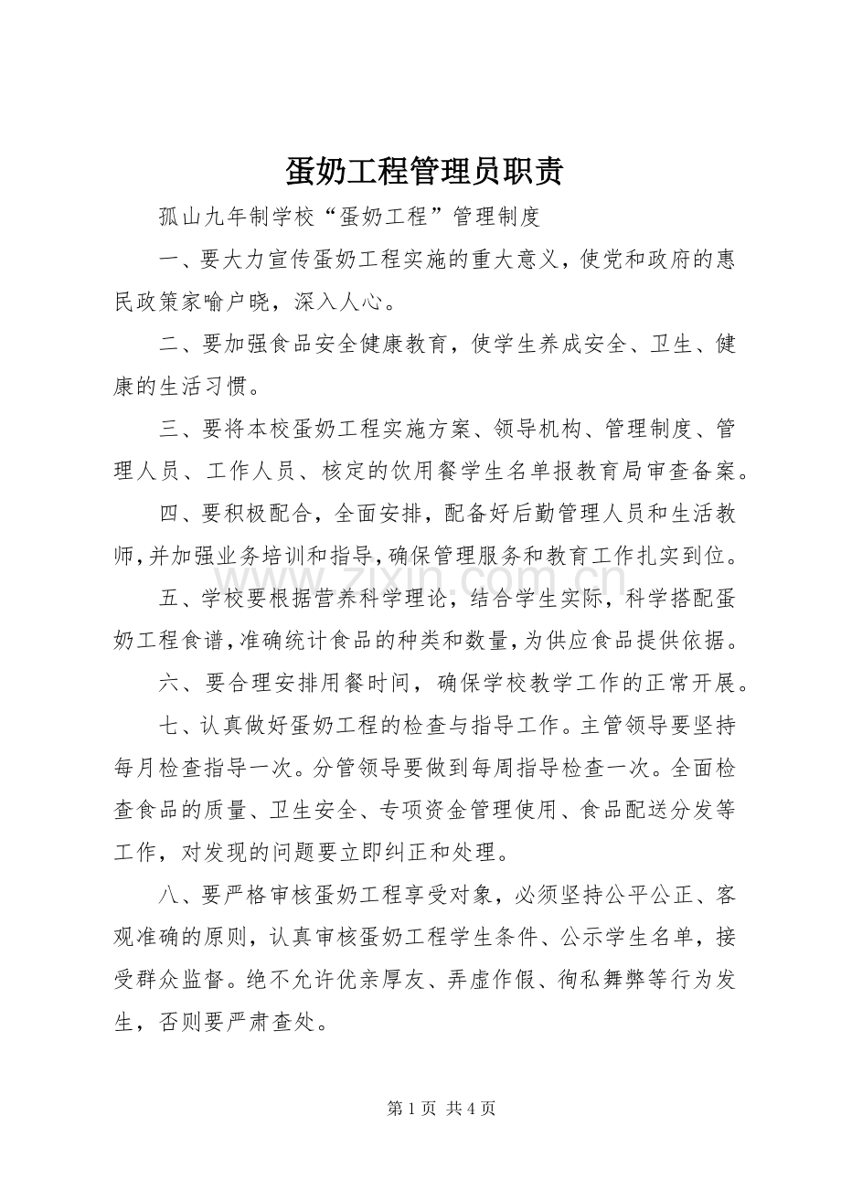 蛋奶工程管理员职责要求 (2).docx_第1页