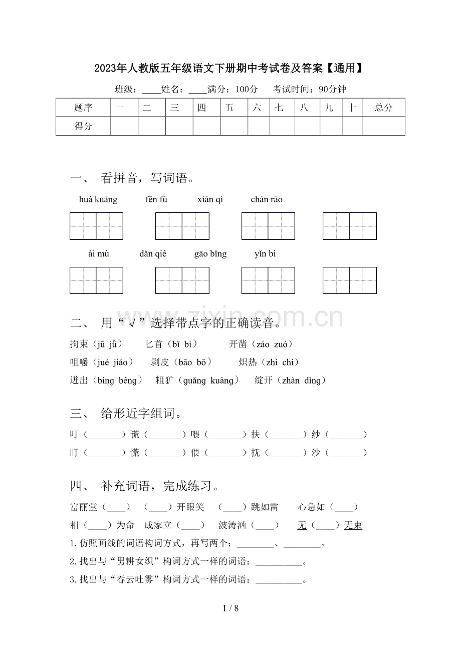 2023年人教版五年级语文下册期中考试卷及答案【通用】.doc_第1页