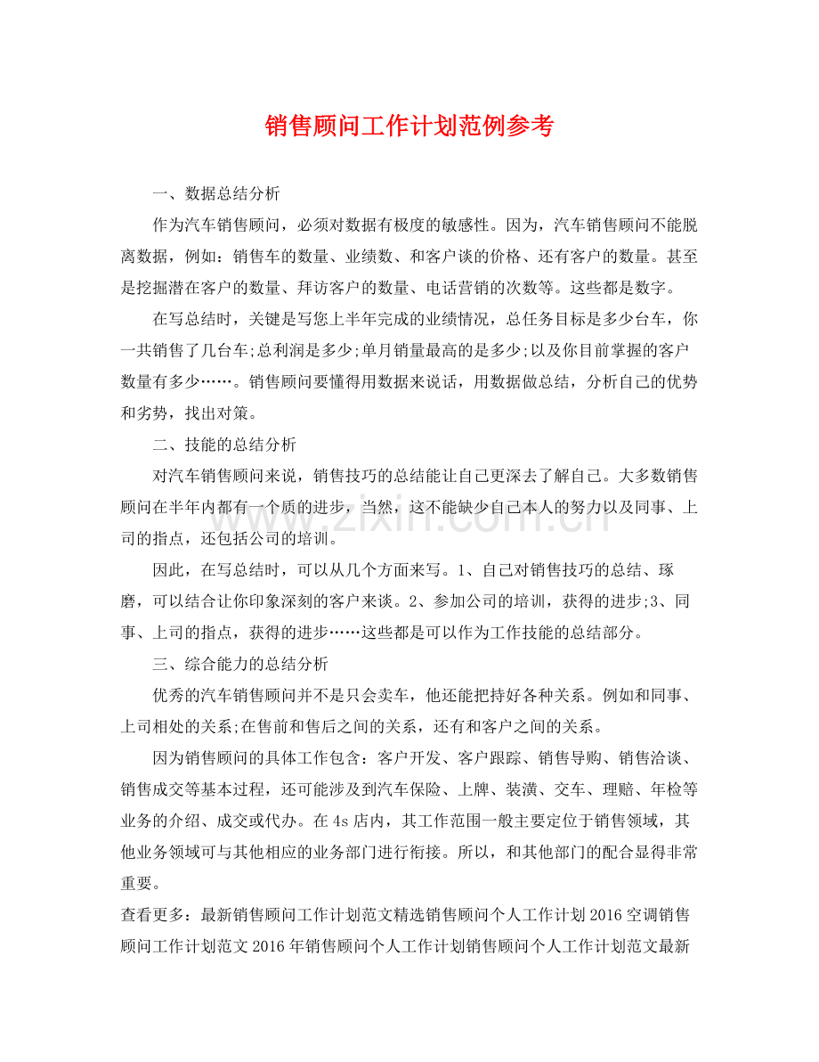 销售顾问工作计划范例参考 .docx_第1页