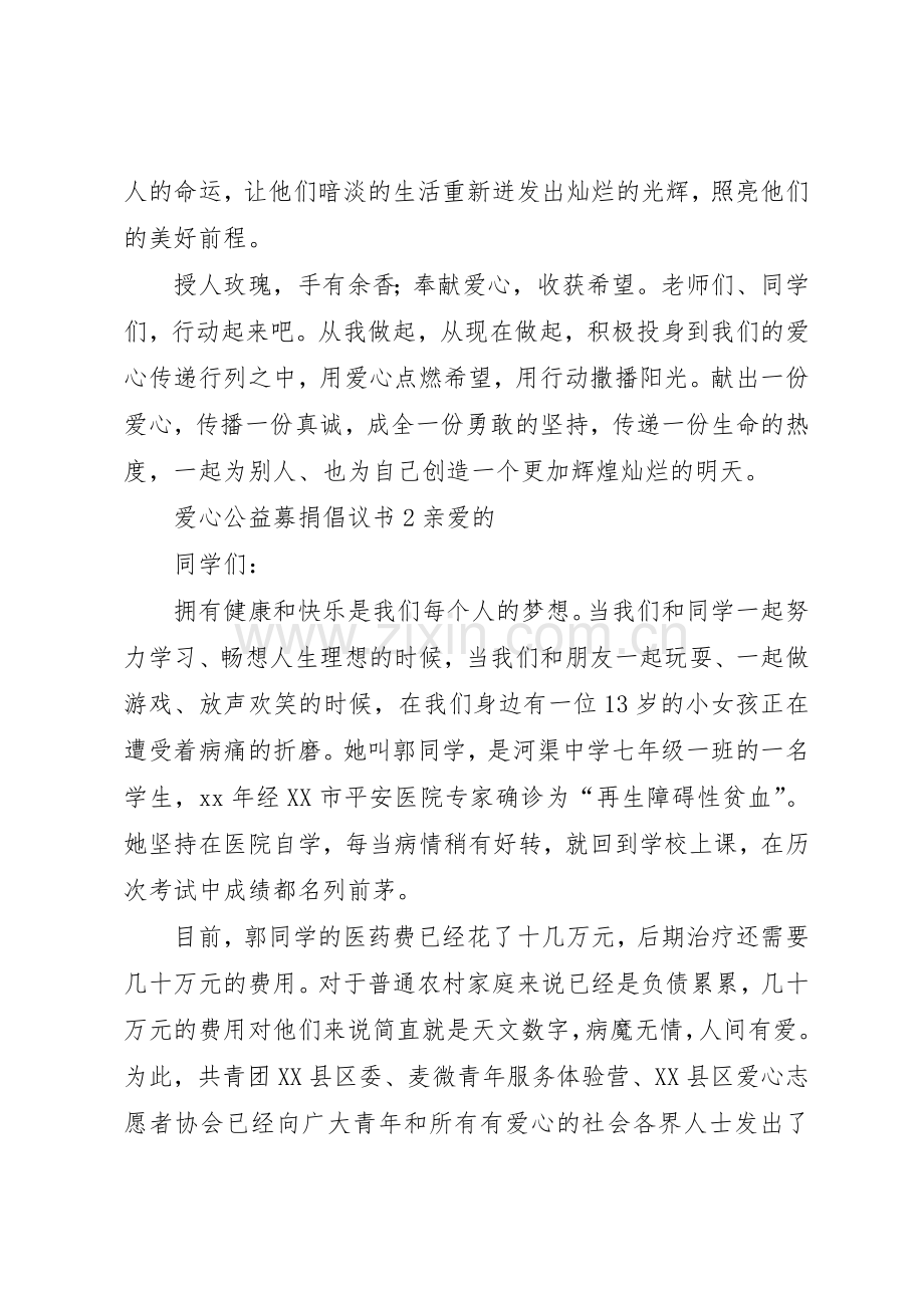 爱心公益募捐倡议书范文.docx_第2页