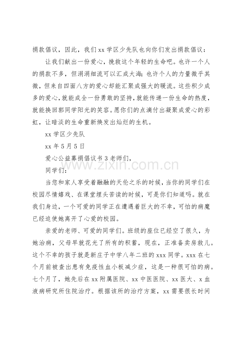 爱心公益募捐倡议书范文.docx_第3页