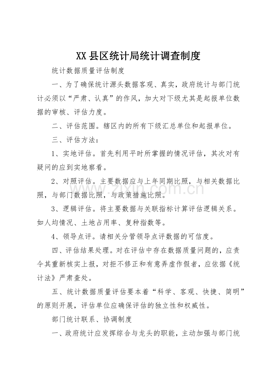 县区统计局统计调查规章制度 .docx_第1页