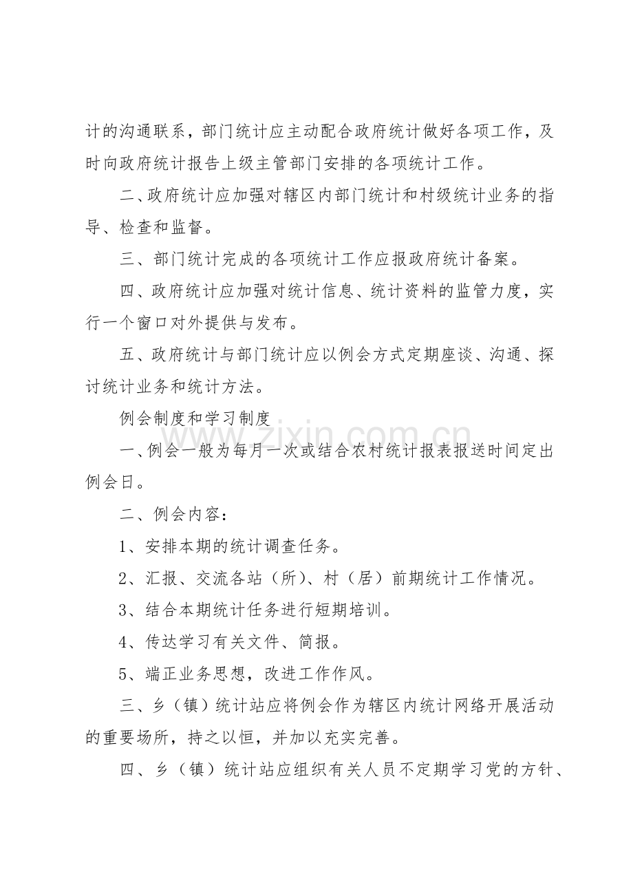 县区统计局统计调查规章制度 .docx_第2页