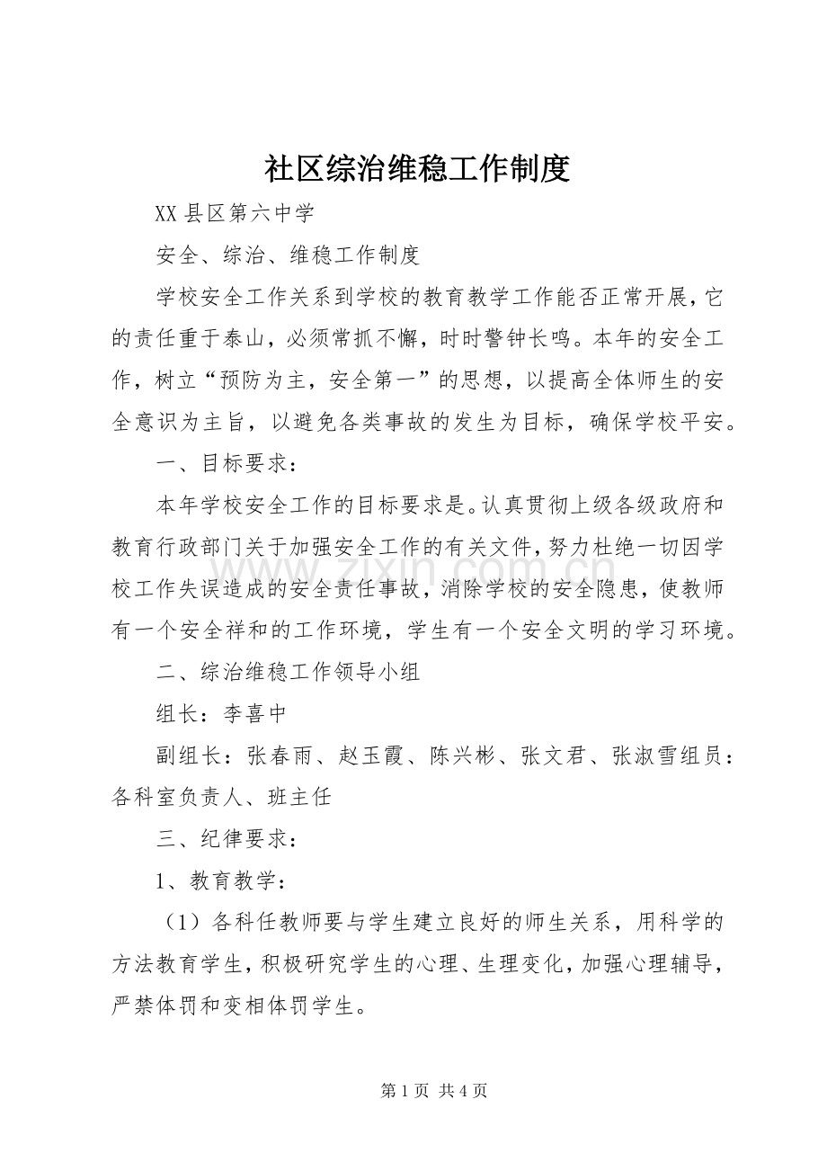 社区综治维稳工作规章制度.docx_第1页