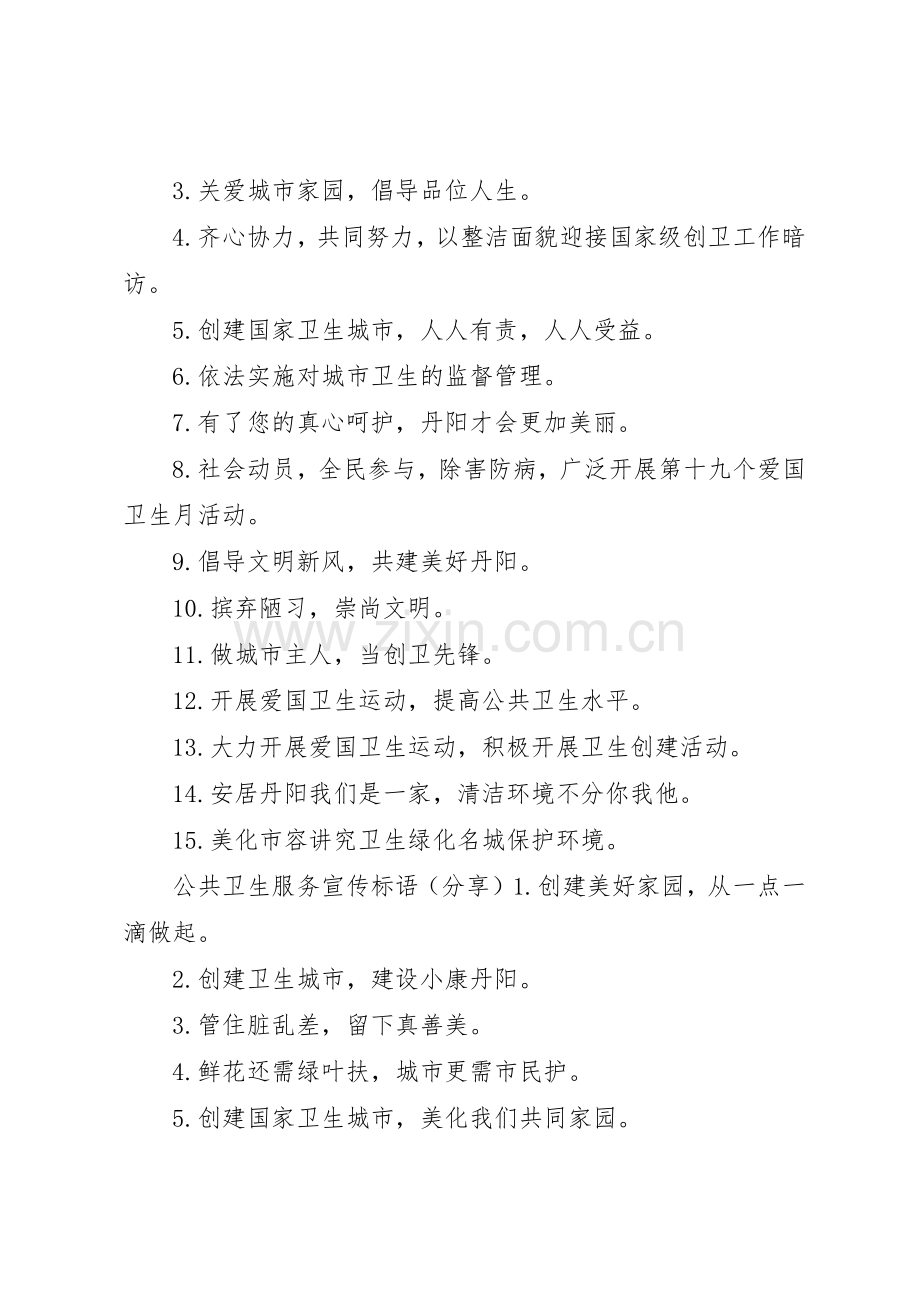 公共卫生服务宣传标语大全.docx_第2页