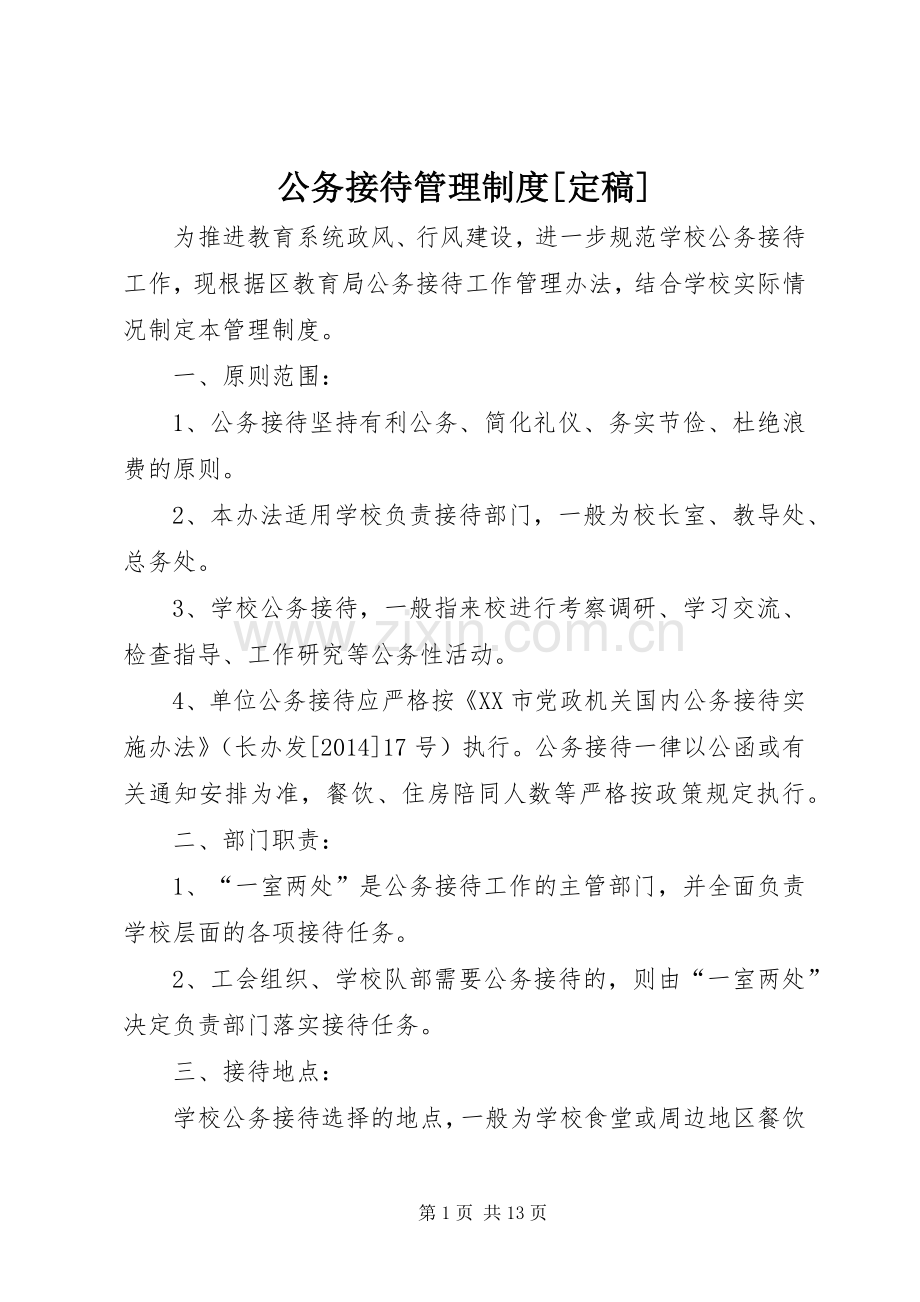 公务接待管理规章制度[定稿].docx_第1页