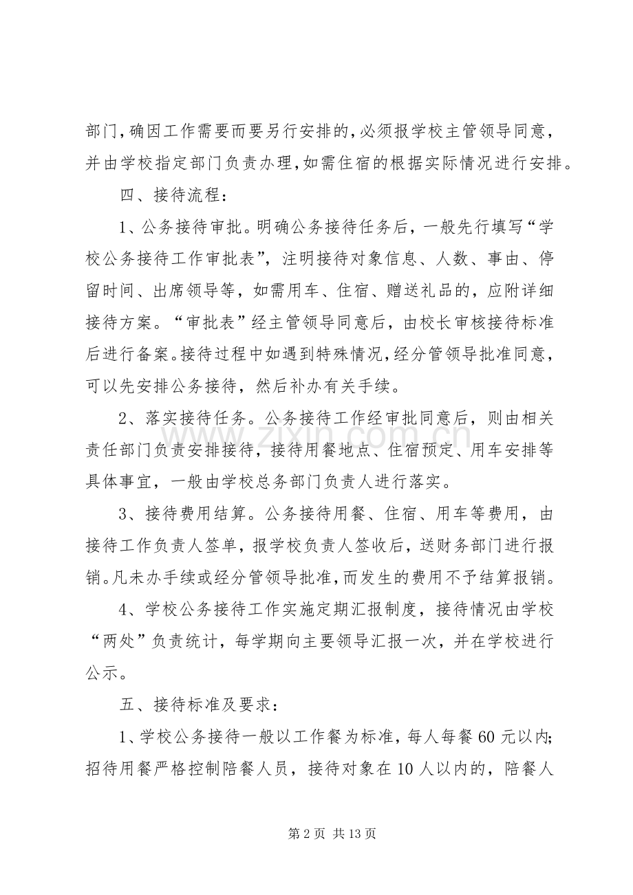 公务接待管理规章制度[定稿].docx_第2页