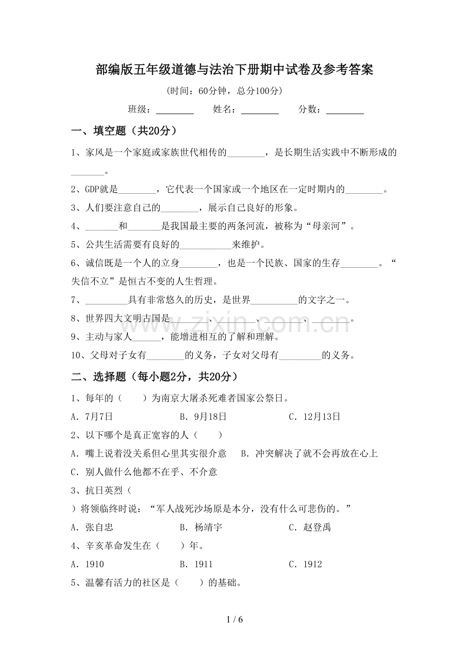 部编版五年级道德与法治下册期中试卷及参考答案.doc_第1页