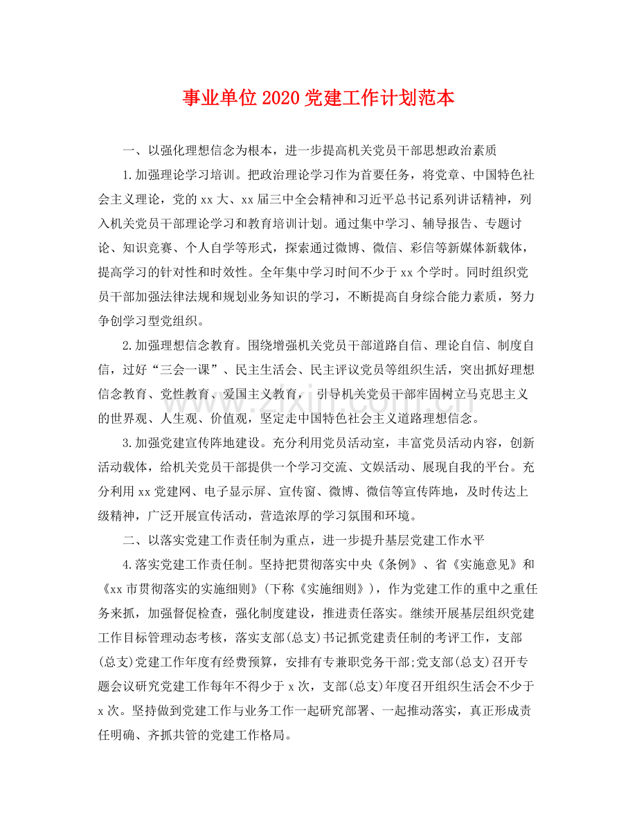 事业单位党建工作计划范本 .docx_第1页