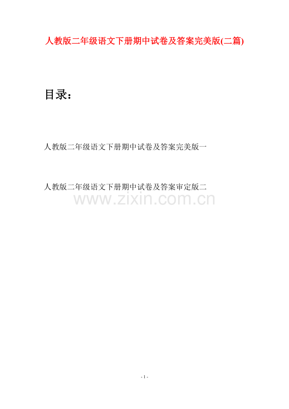 人教版二年级语文下册期中试卷及答案完美版(二篇).docx_第1页