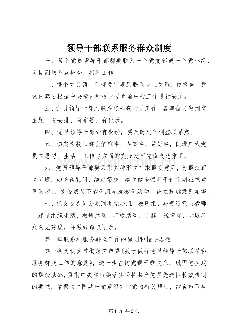 领导干部联系服务群众规章制度.docx_第1页