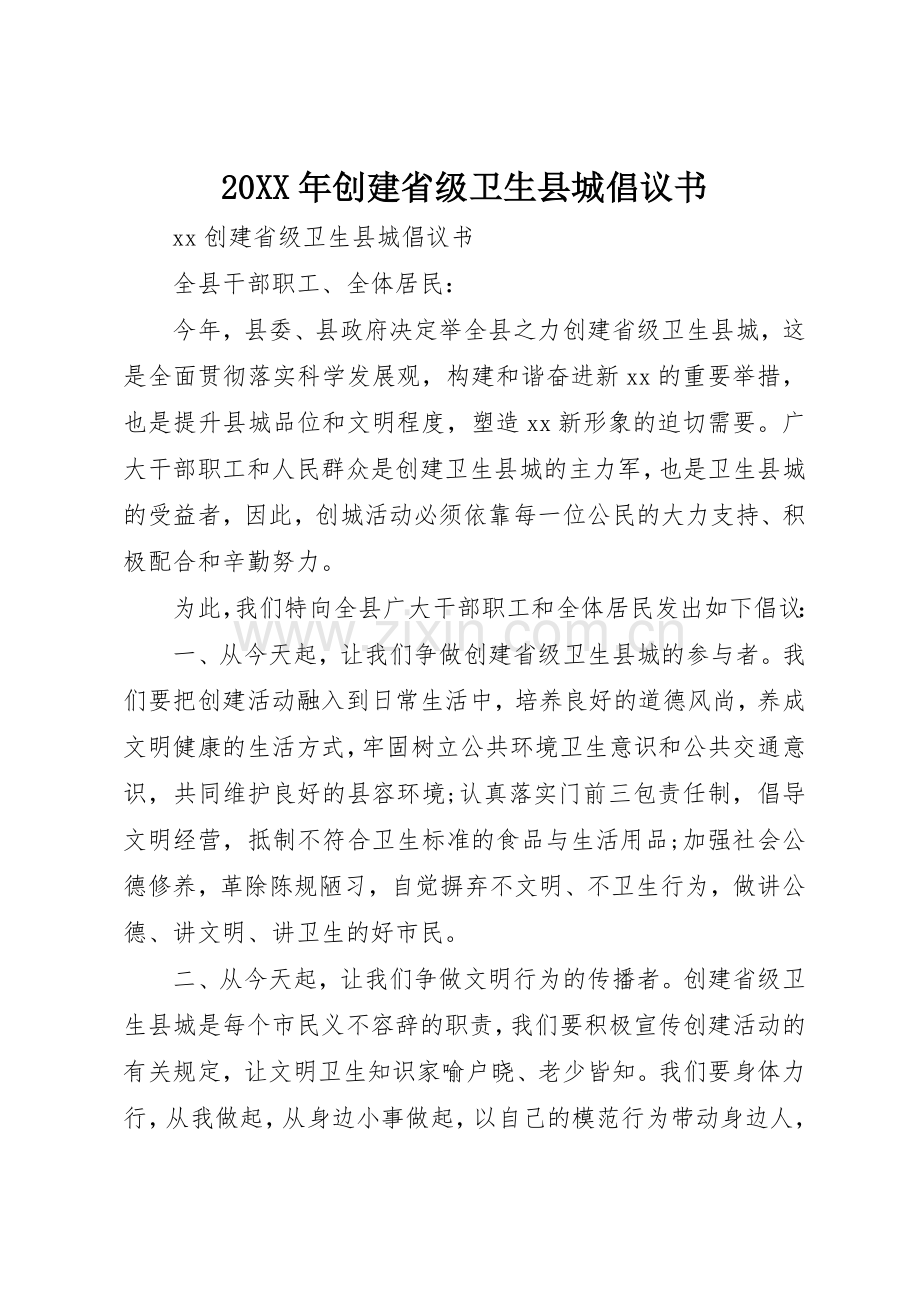 20XX年创建省级卫生县城倡议书范文大全(2).docx_第1页