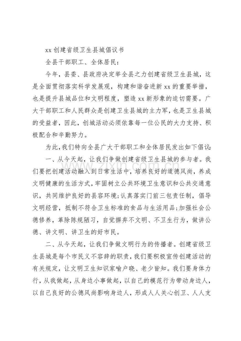 20XX年创建省级卫生县城倡议书范文大全(2).docx_第3页