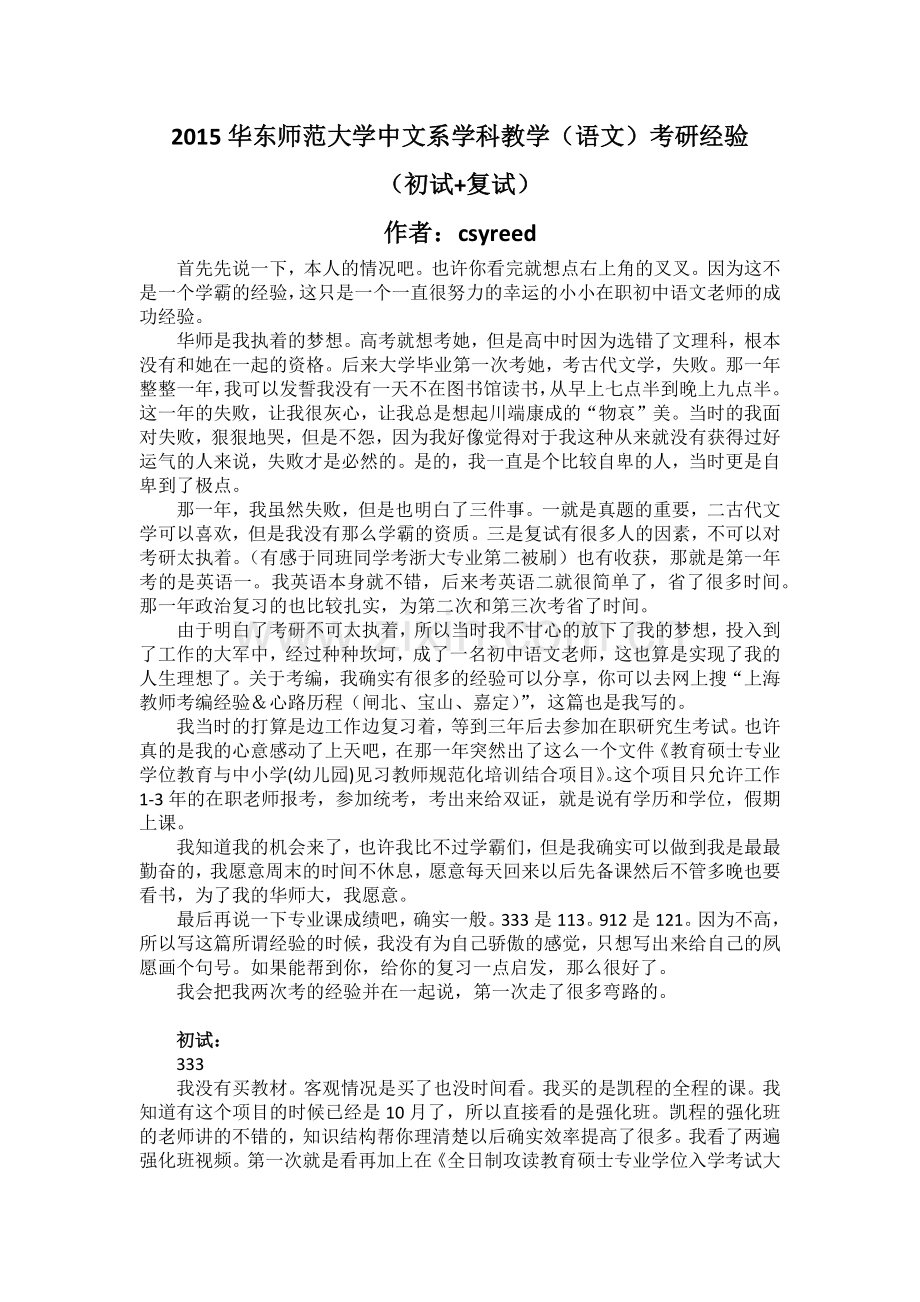 2015华东师范大学学科教学(语文)考研经验(初试、复试、规培).docx_第1页