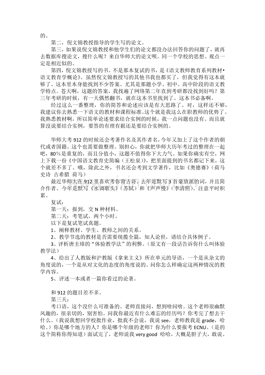 2015华东师范大学学科教学(语文)考研经验(初试、复试、规培).docx_第3页