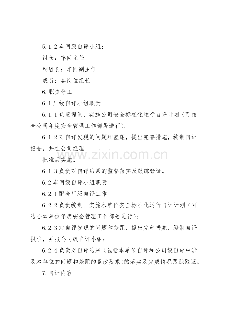 安全标准化自评管理规章制度细则.docx_第2页