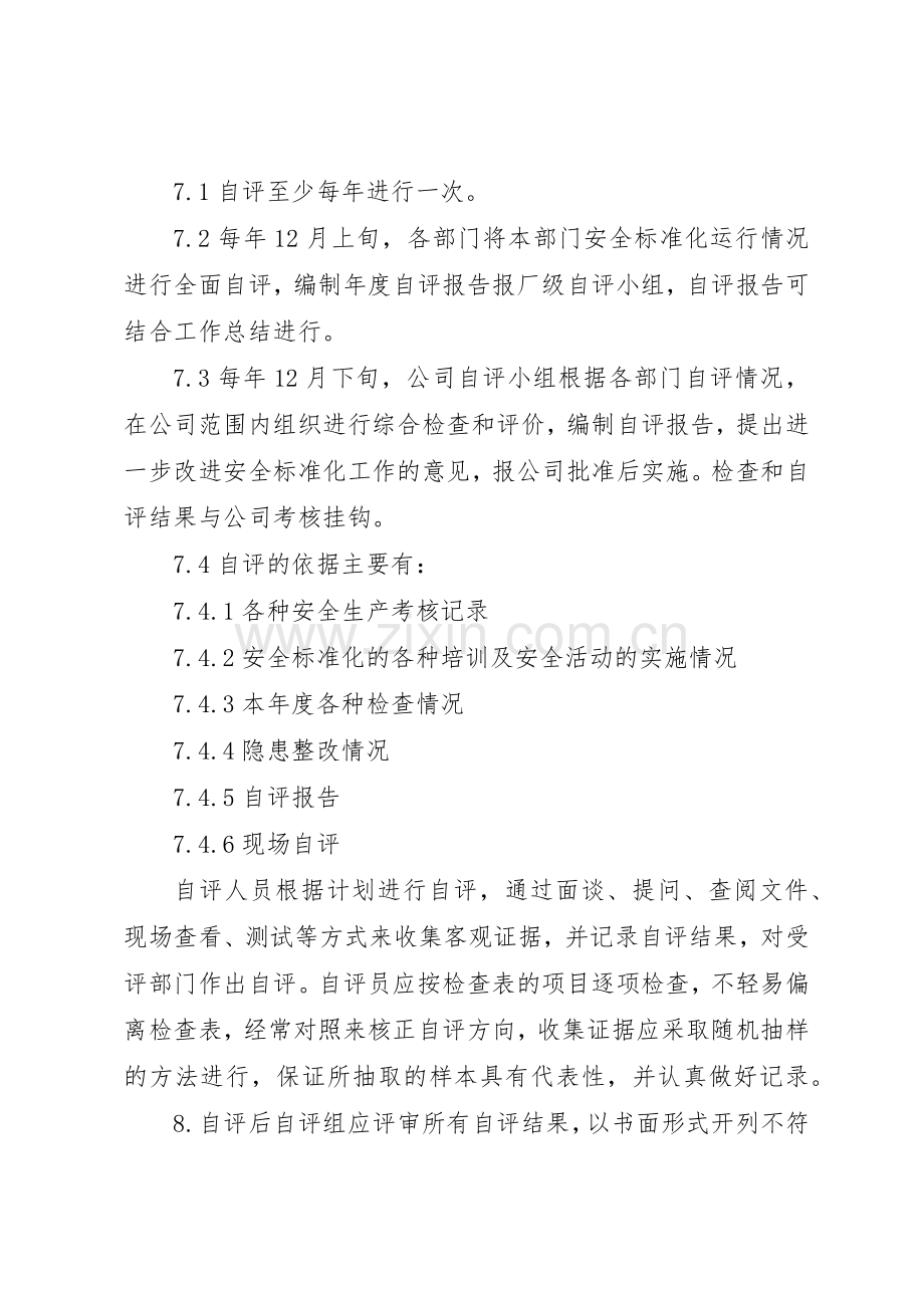 安全标准化自评管理规章制度细则.docx_第3页