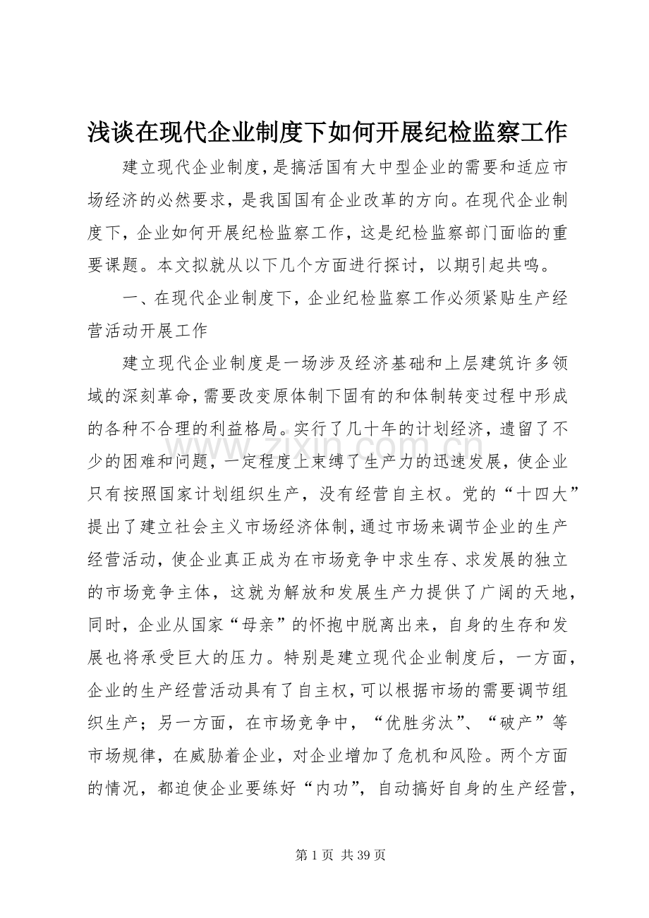 浅谈在现代企业规章制度下如何开展纪检监察工作.docx_第1页