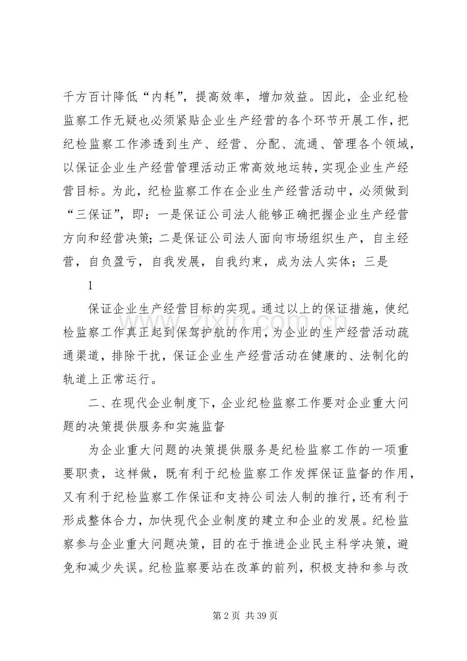 浅谈在现代企业规章制度下如何开展纪检监察工作.docx_第2页