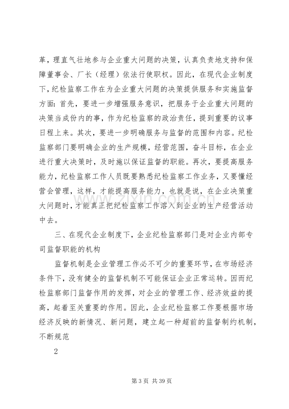 浅谈在现代企业规章制度下如何开展纪检监察工作.docx_第3页