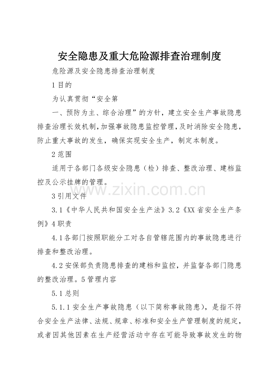 安全隐患及重大危险源排查治理规章制度 .docx_第1页